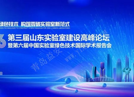 科学赋能·匠心筑境 | 实验室设计论坛圆满落幕，精彩全回顾