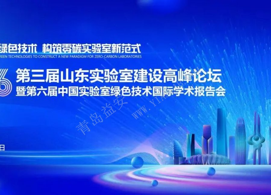 科学赋能·匠心筑境 | 实验室设计论坛圆满落幕，精彩全回顾