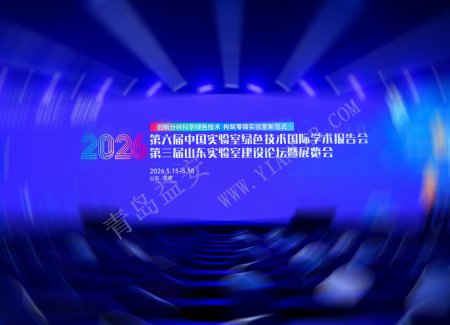 第三届山东实验室建设论坛暨展览会—青岛益安展会回顾